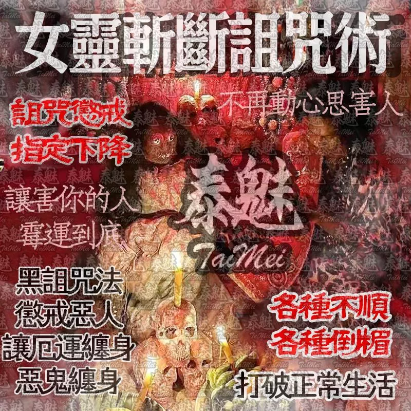 獨家 女靈斬斷詛咒術 獨家 女靈斬斷詛咒術