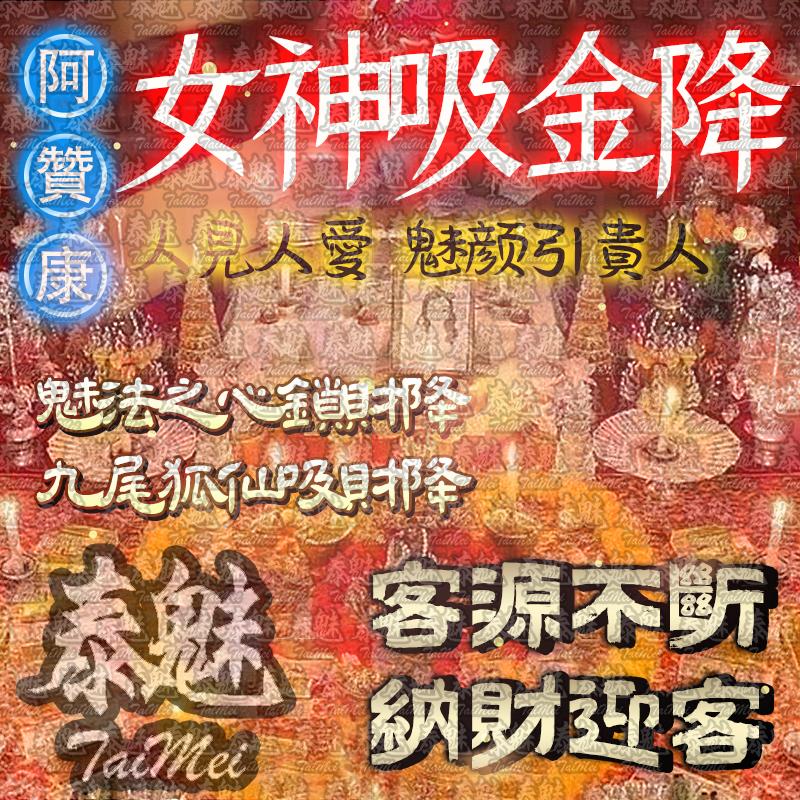 阿贊康 招財女神吸金降
