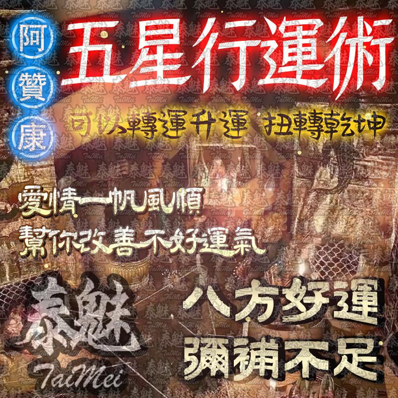 阿贊康 五星行運術