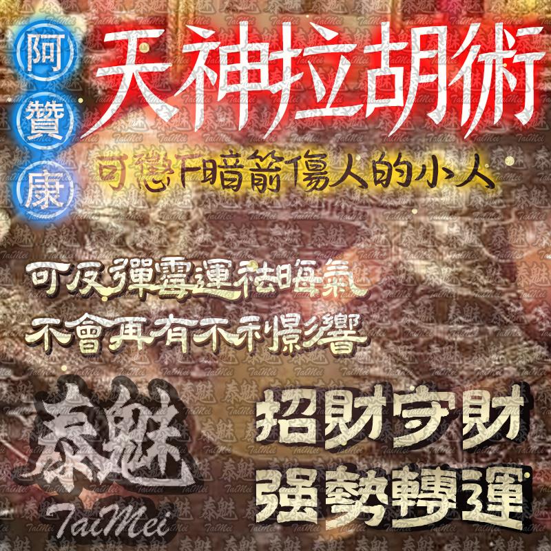 阿贊康 天神拉胡