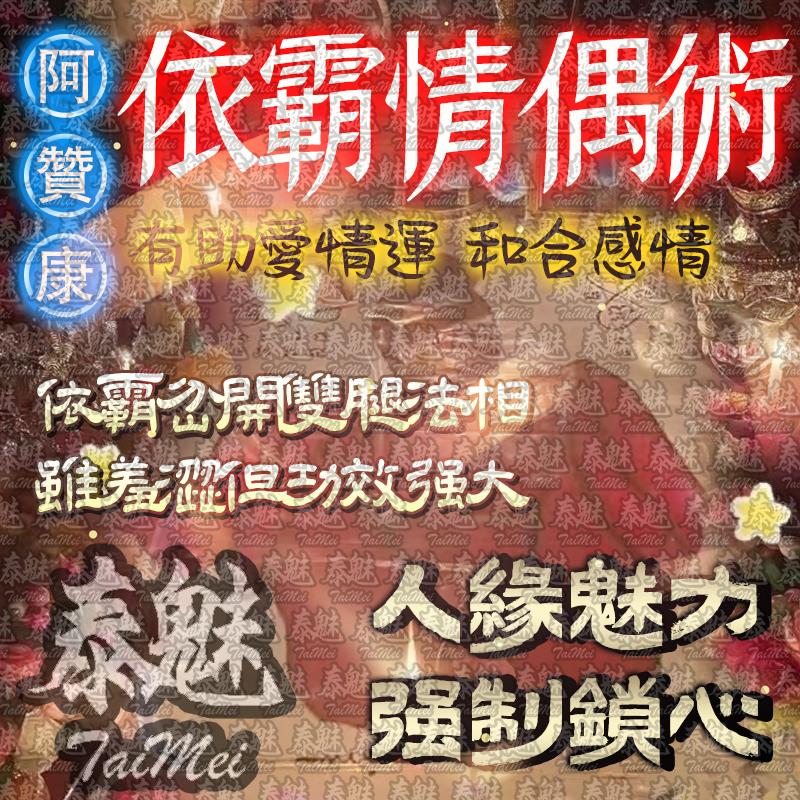 阿贊康 依霸情偶術