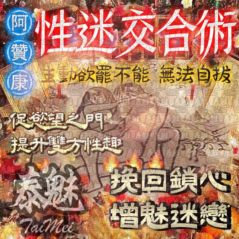 阿贊康 性迷交合術