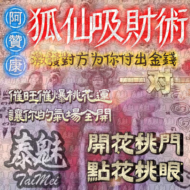 阿贊康 狐仙吸財