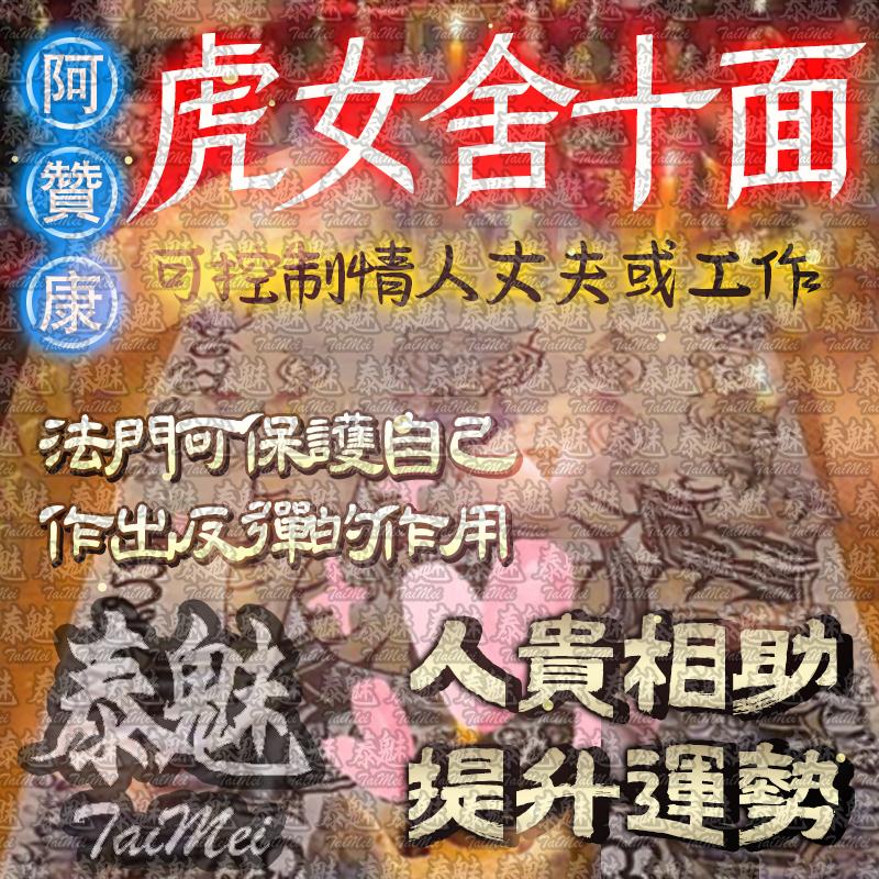阿贊康 虎女舍十面派