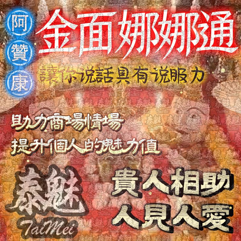 阿贊康 金面娜娜通