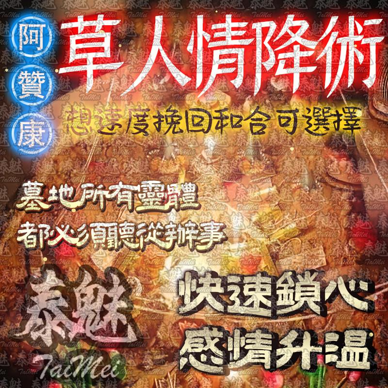 阿贊康 草人情降術