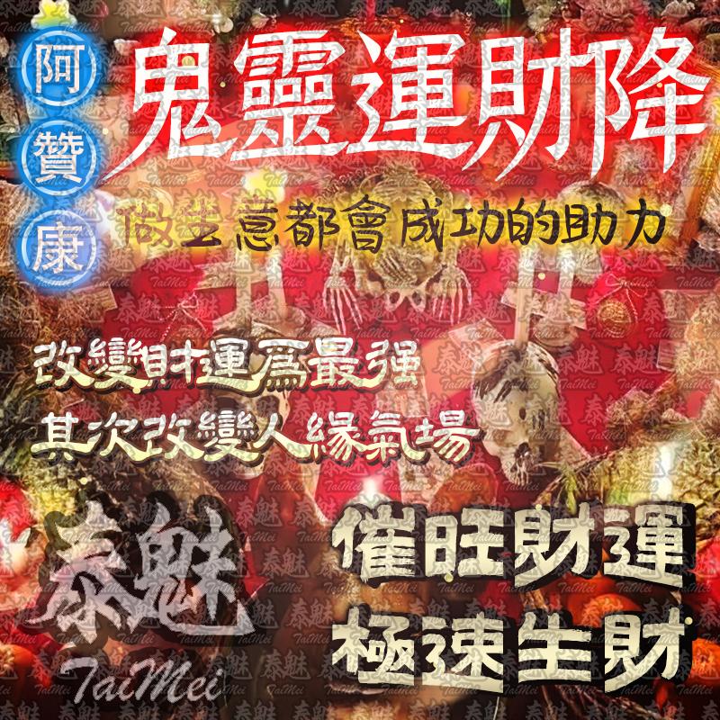 阿贊康 鬼靈運財降