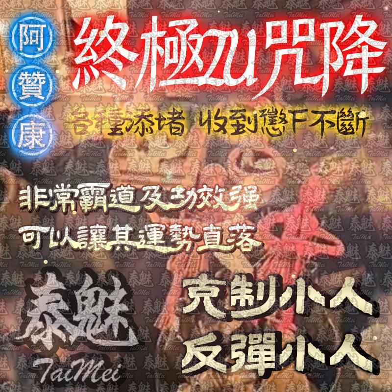 阿贊康 終極詛咒降