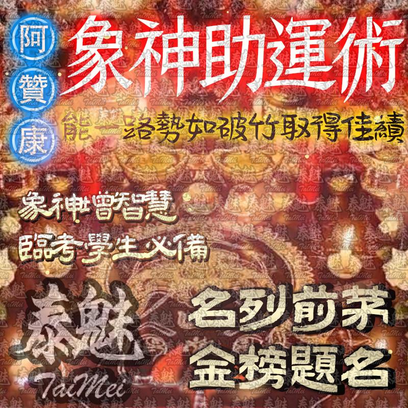 阿贊康 象神助運