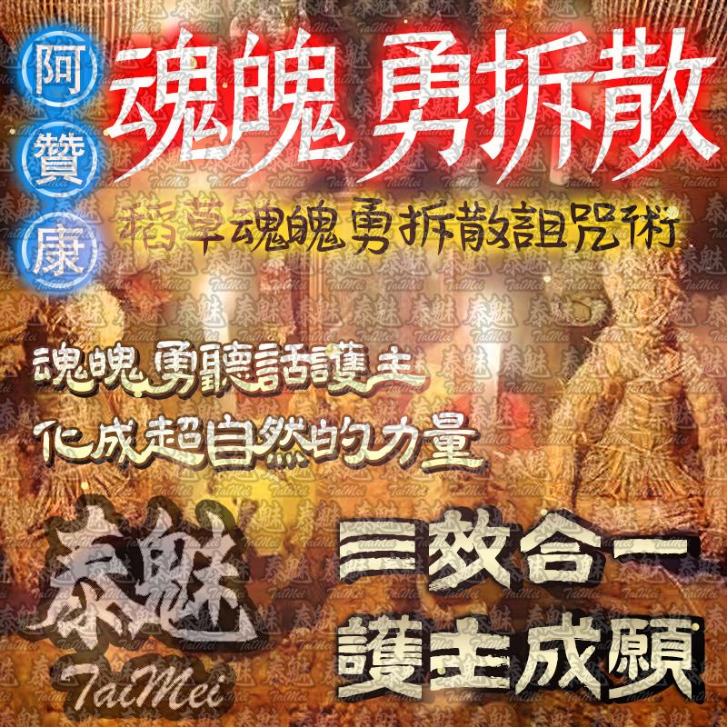 阿贊康 魂魄勇拆散