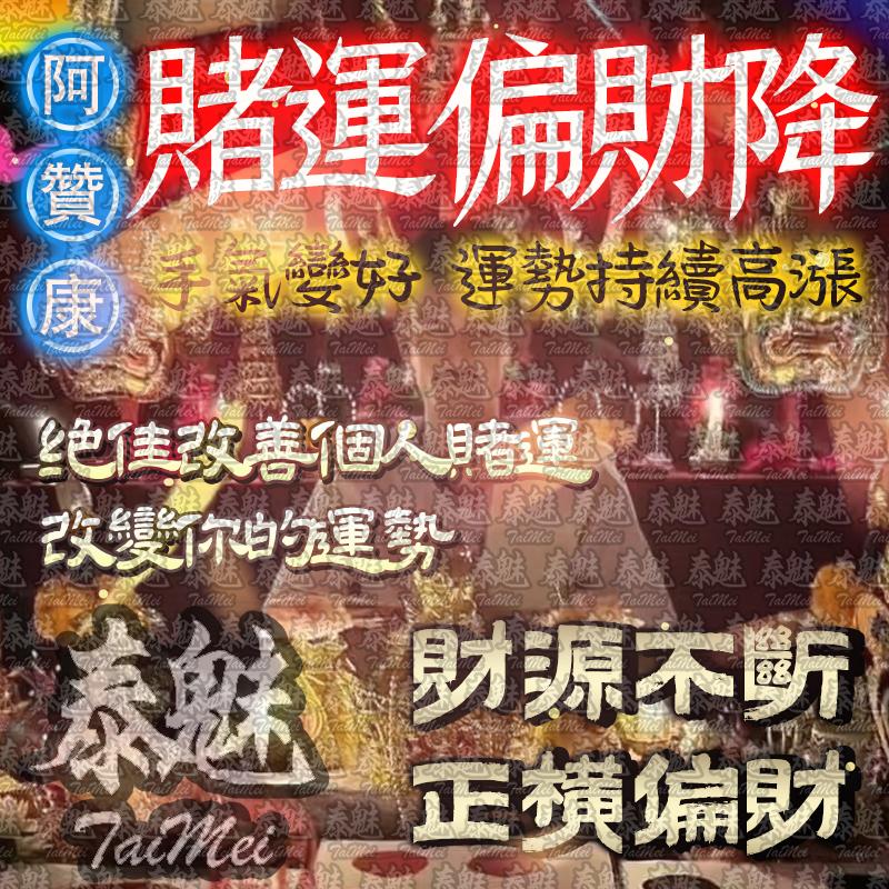 阿贊康 賭運偏財降