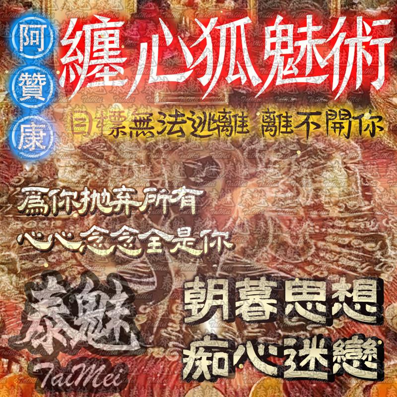 阿贊康 纏心狐魅術