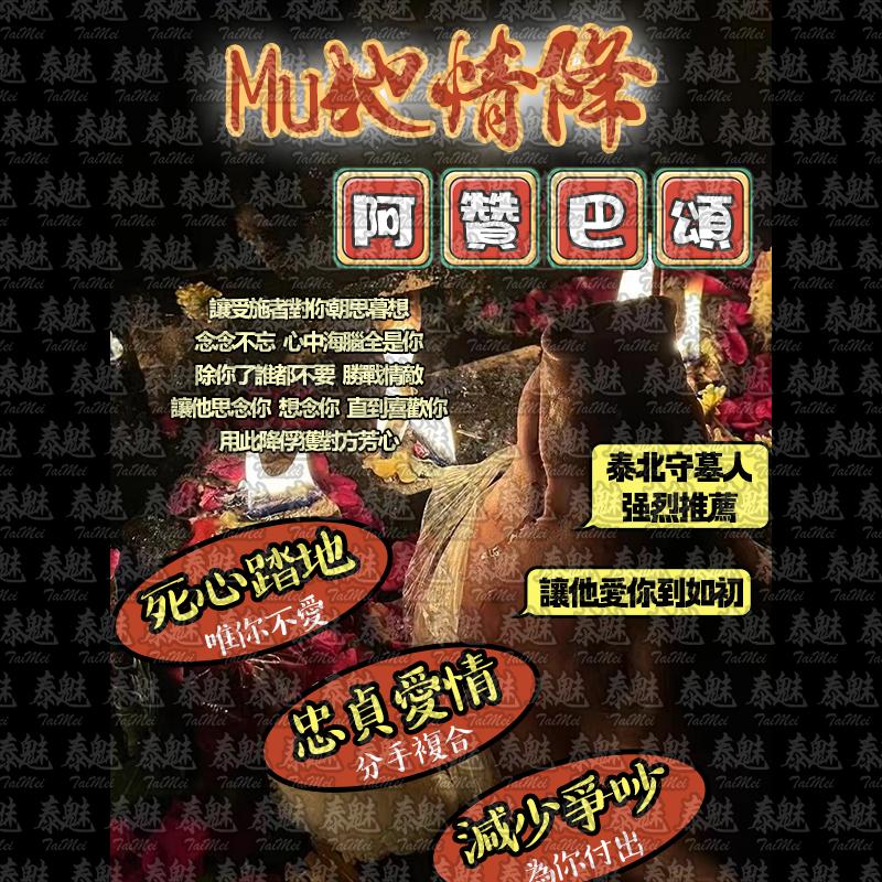 阿贊巴頌 墓地情降