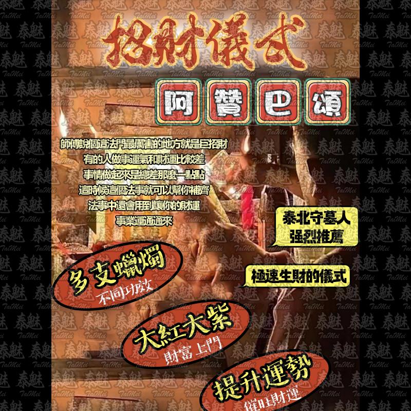 阿贊巴頌 招財儀式