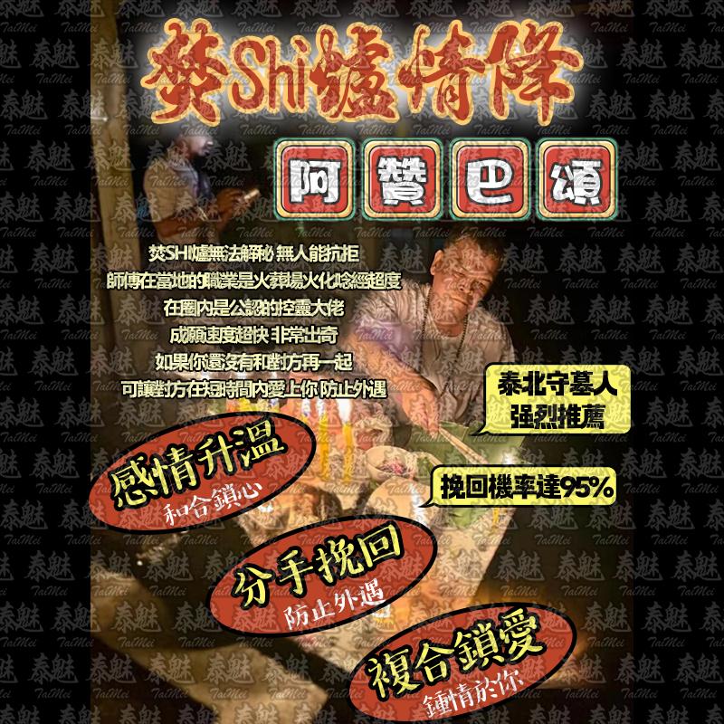 阿贊巴頌 焚屍爐情降