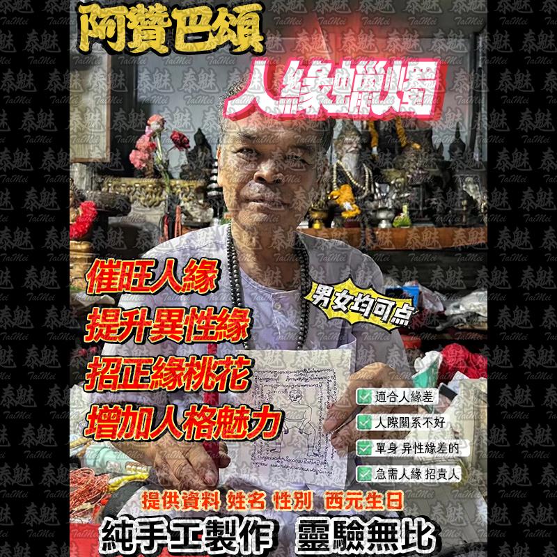 阿贊巴頌 人緣蠟燭