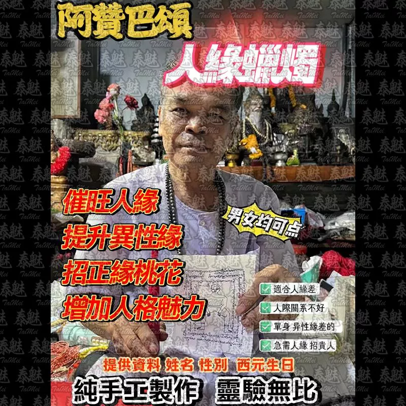 阿贊巴頌 人緣蠟燭 阿贊巴頌 人緣蠟燭