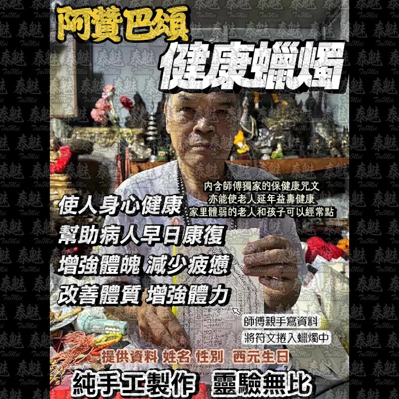 阿贊巴頌 健康蠟燭