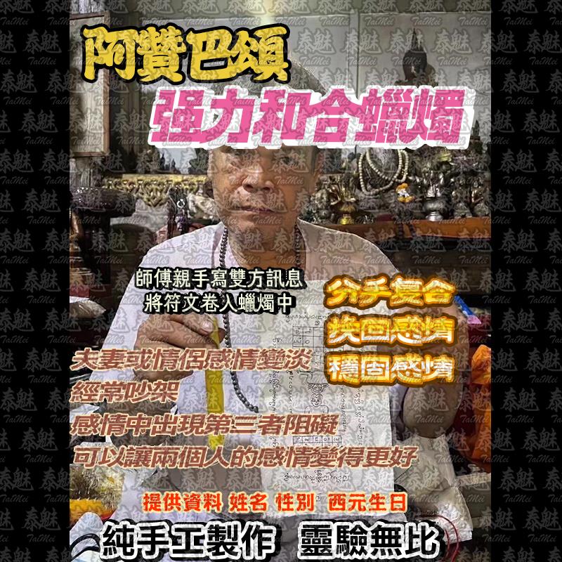 阿贊巴頌 強力招財 蠟燭