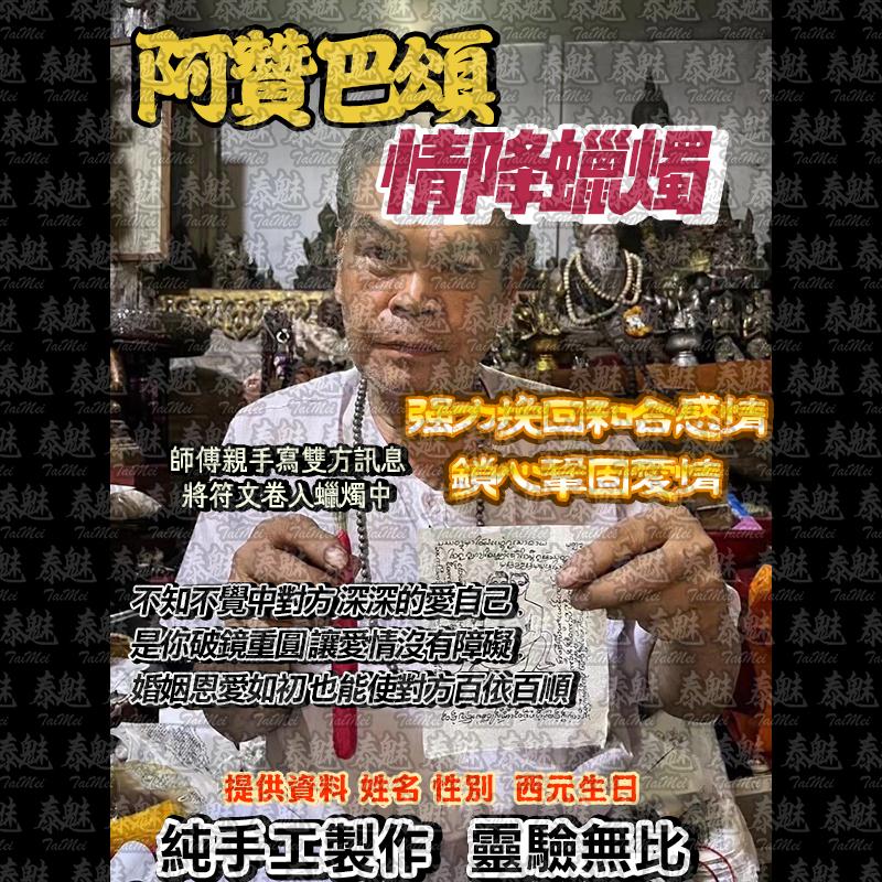 阿贊巴頌 情降 蠟燭
