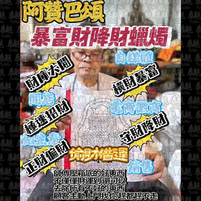 阿贊巴頌 暴富財降 蠟燭