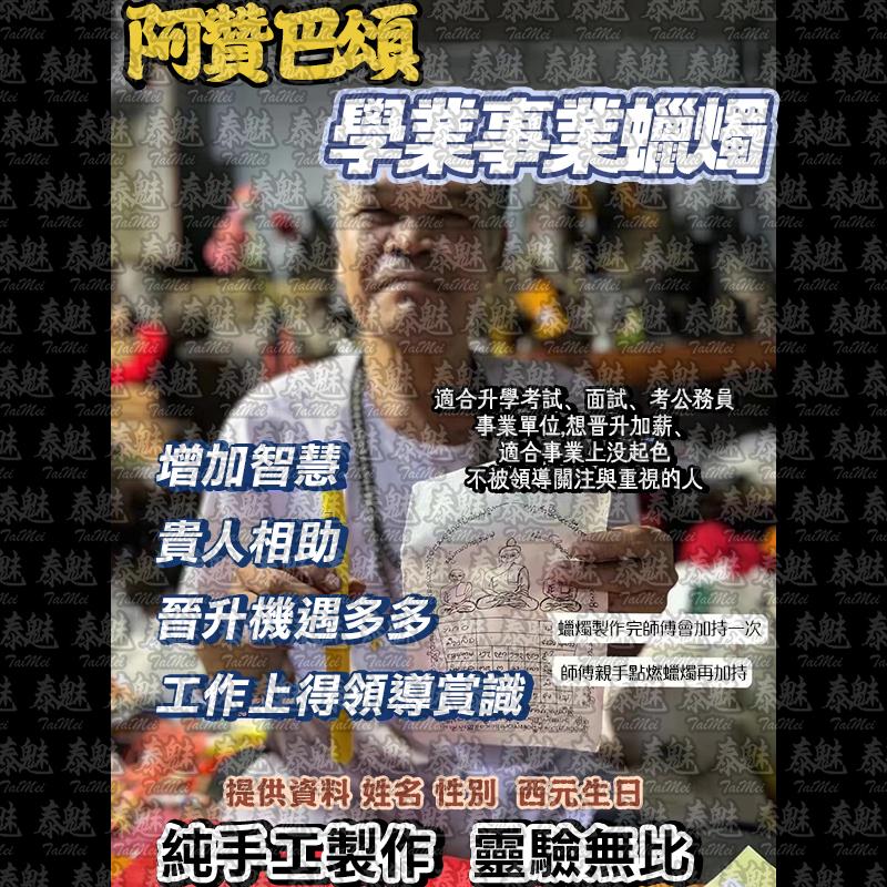 阿贊巴頌 鎖心交纏 蠟燭