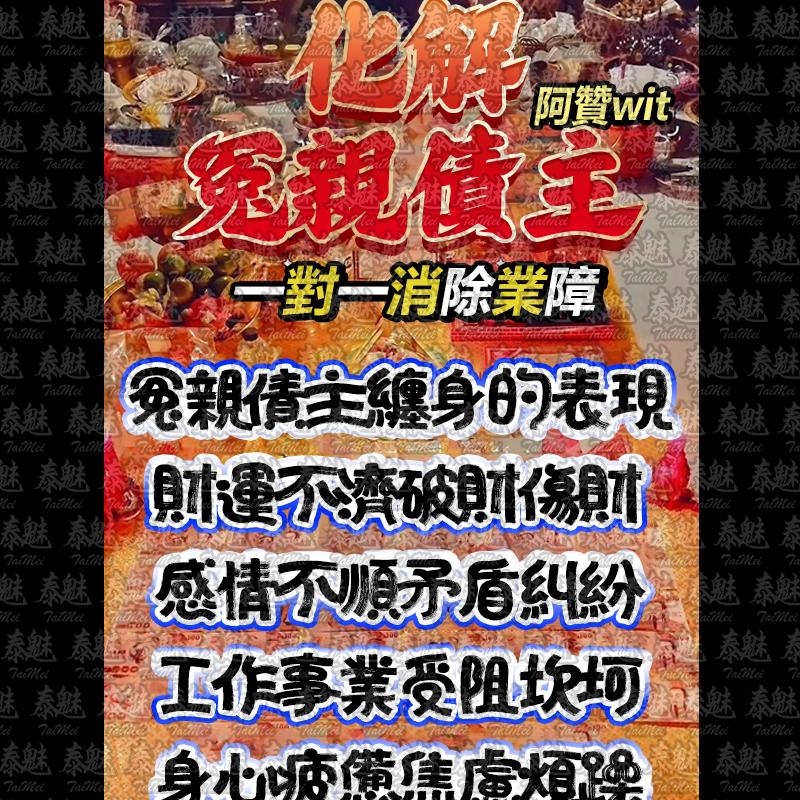 阿贊wit 化解冤親債主