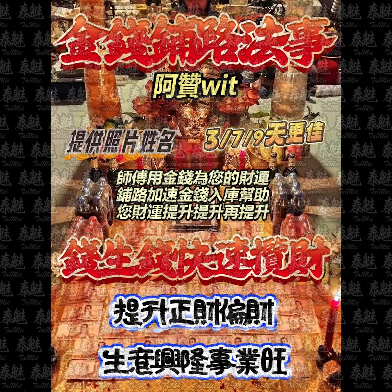 阿贊wit 金錢鋪路