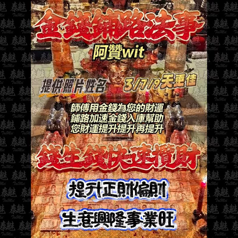 阿贊wit 金錢鋪路 阿贊wit 金錢鋪路