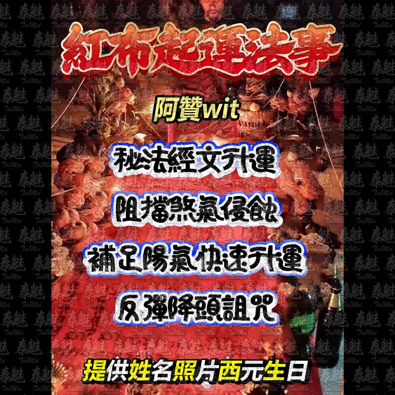 阿贊wit 紅布起運