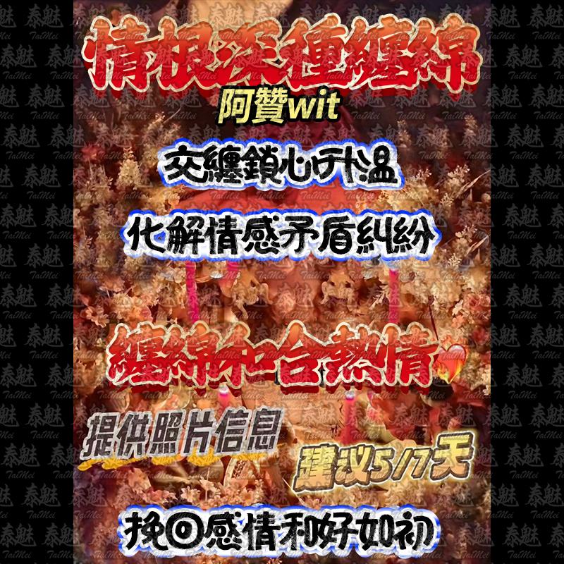 阿贊wit 情根深種