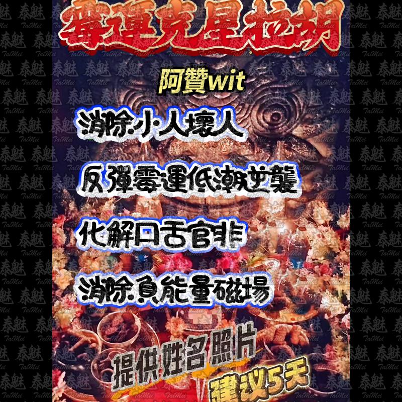 阿贊wit 霉運剋星拉胡