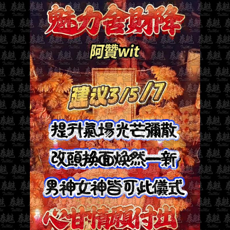 阿贊wit 鎖心舍財降