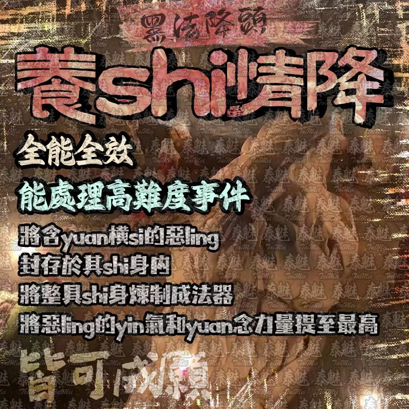 高端 黑法養屍情降