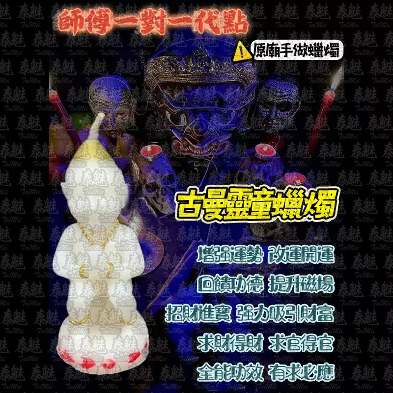 魯士響 古曼靈童子 蠟燭 魯士響 古曼靈童子 蠟燭