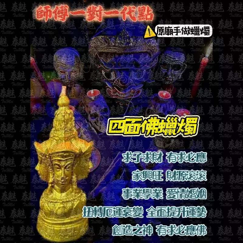 泰國 魯士響 四面佛 蠟燭 泰國 魯士響 四面佛 蠟燭