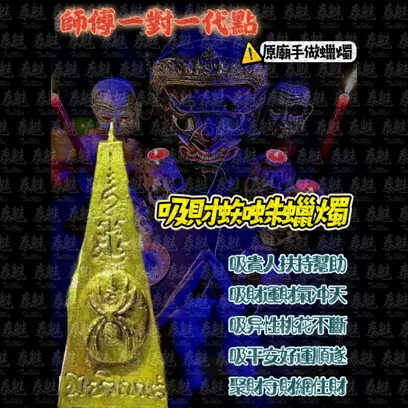 魯士響 吸財蜘蛛 蠟燭 魯士響 吸財蜘蛛 蠟燭