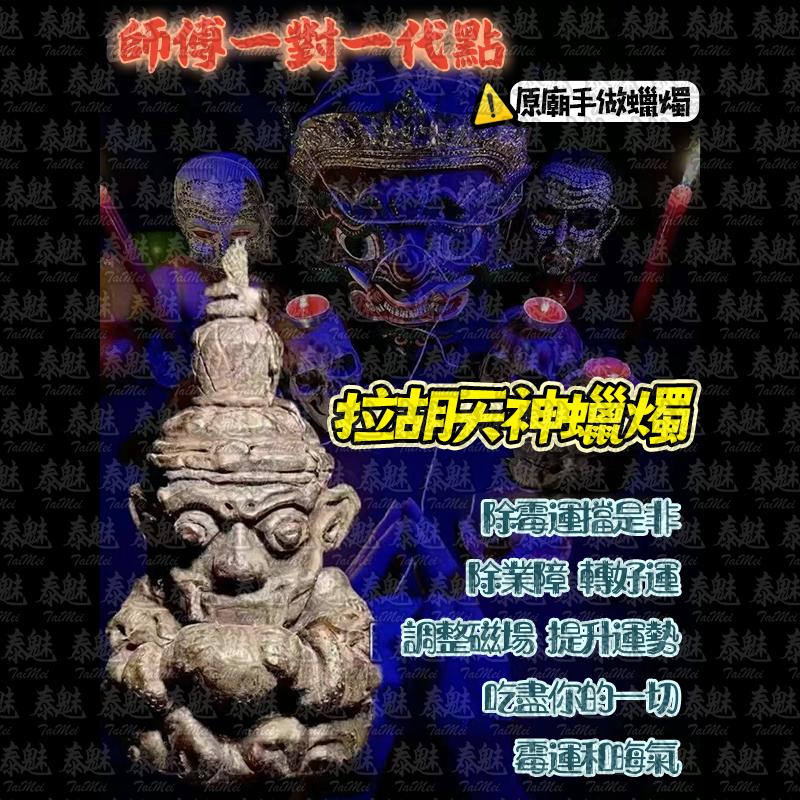 魯士響 拉胡天神 蠟燭