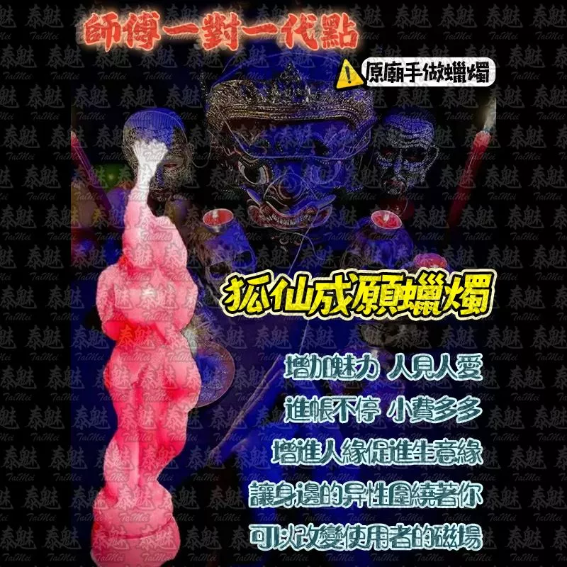 魯士響 狐仙成願 蠟燭 魯士響 狐仙成願 蠟燭