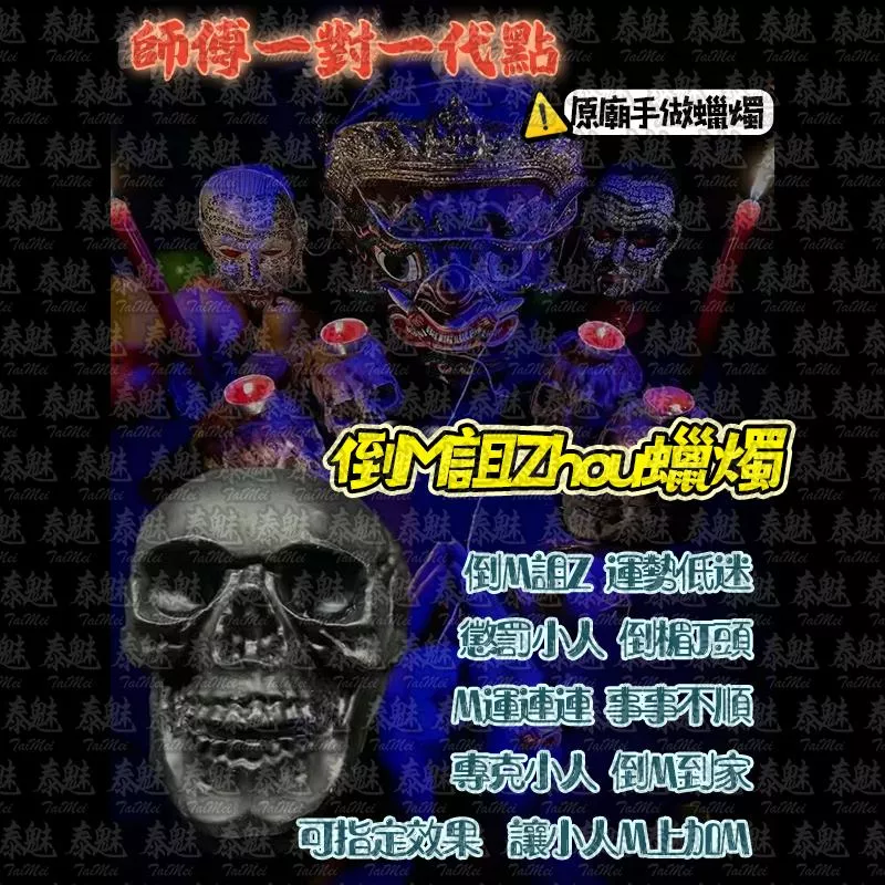 魯士響 倒楣詛咒 蠟燭 魯士響 倒楣詛咒 蠟燭