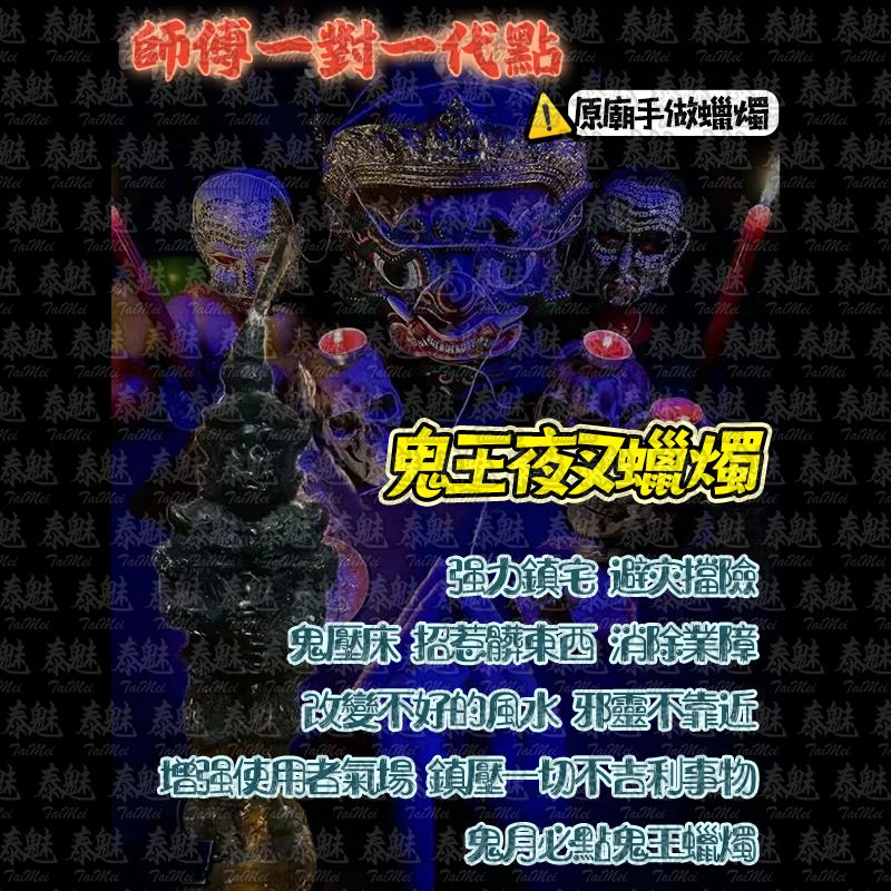 魯士響 鬼王夜叉 蠟燭