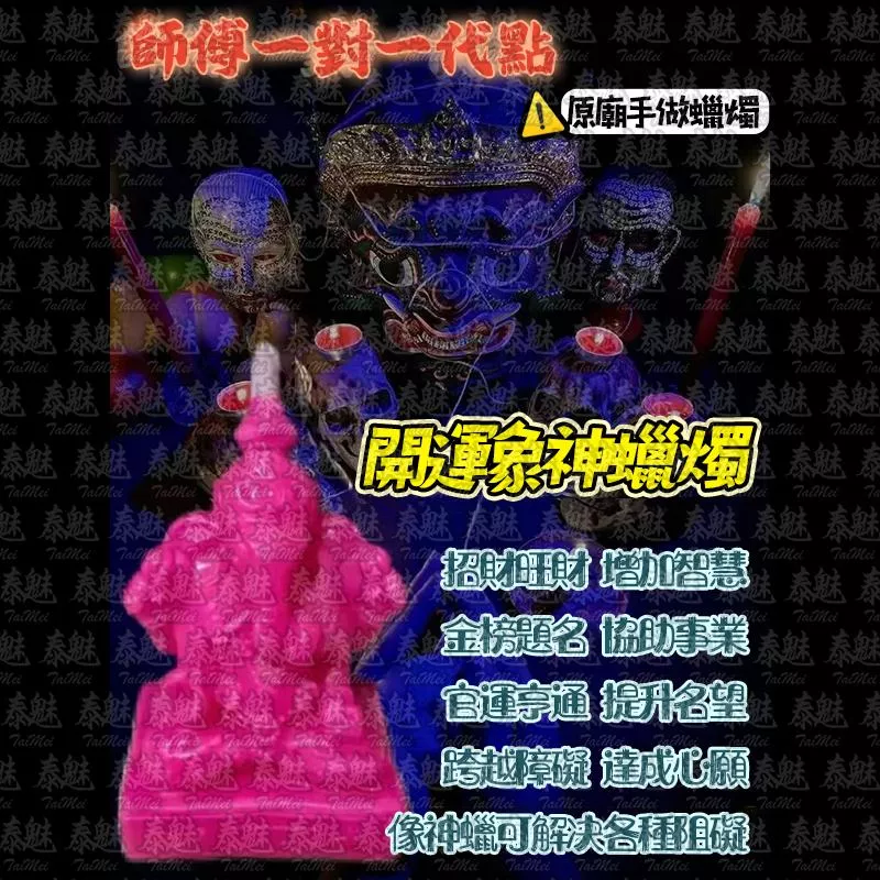 魯士響 開運象神 蠟燭 魯士響 開運象神 蠟燭