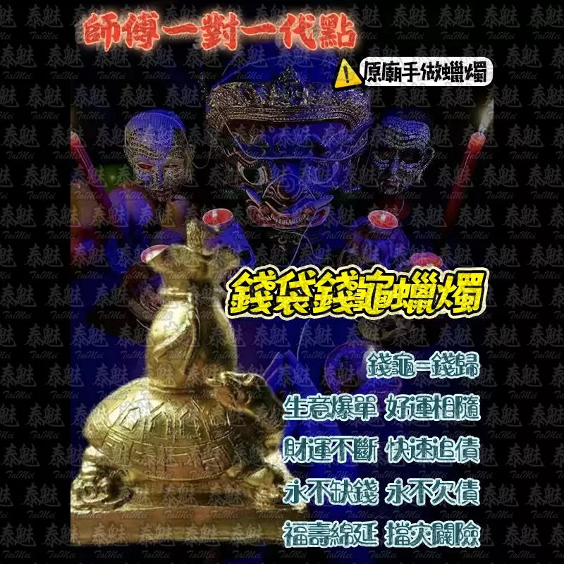 魯士響 錢袋錢龜 蠟燭 魯士響 錢袋錢龜 蠟燭