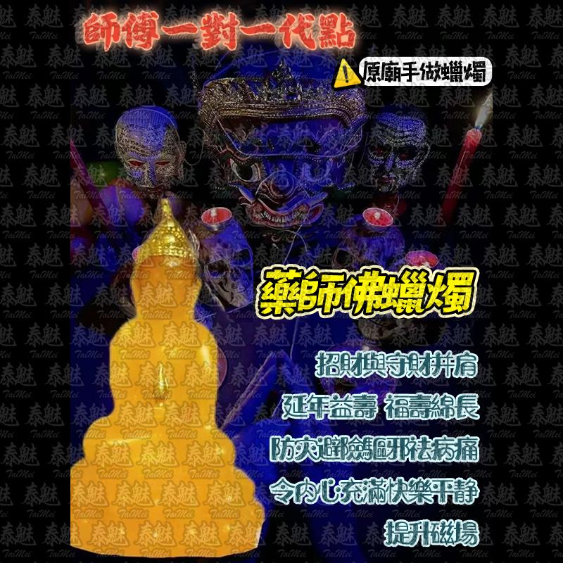 魯士響 藥師佛 蠟燭