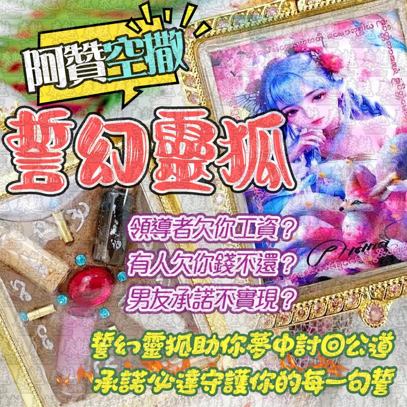 阿贊空撒 誓幻靈狐