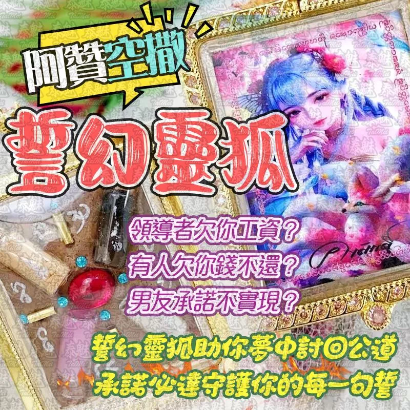 阿贊空撒 誓幻靈狐 阿贊空撒 誓幻靈狐