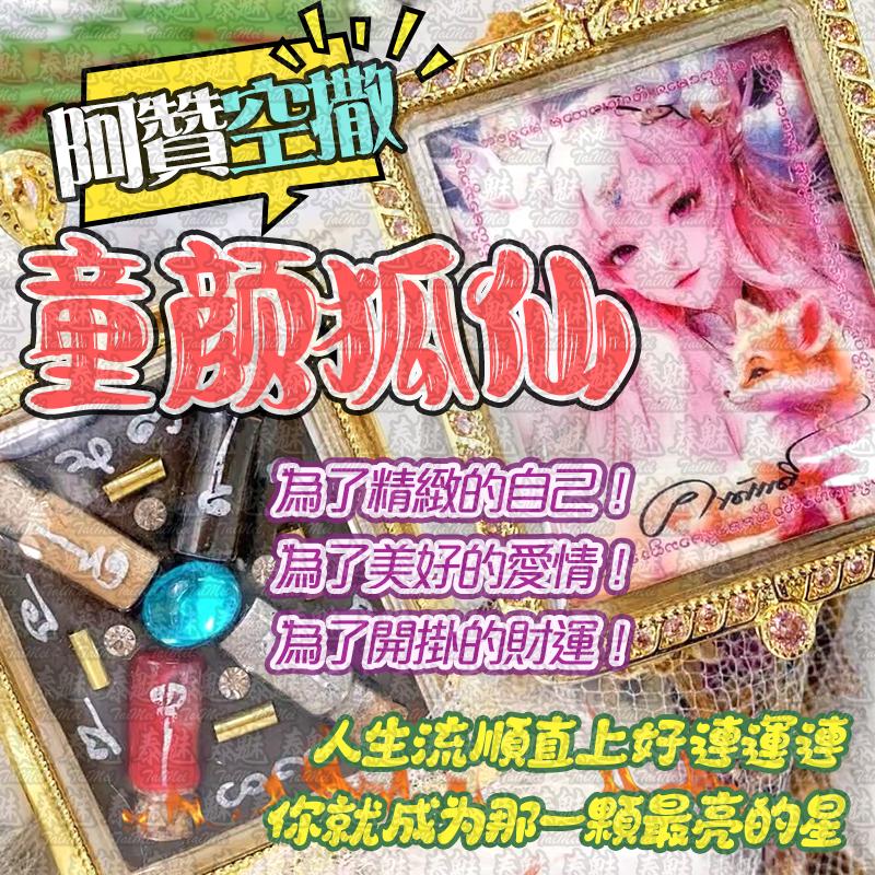 阿贊空撒 童顏白嫩狐仙