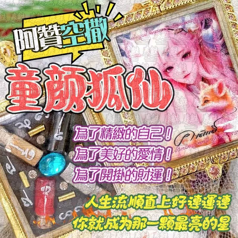 阿贊空撒 童顏白嫩狐仙 阿贊空撒 童顏白嫩狐仙