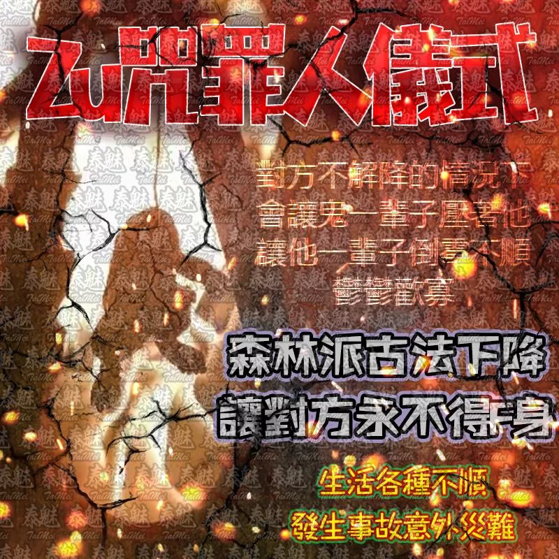 高端 詛咒罪人儀式