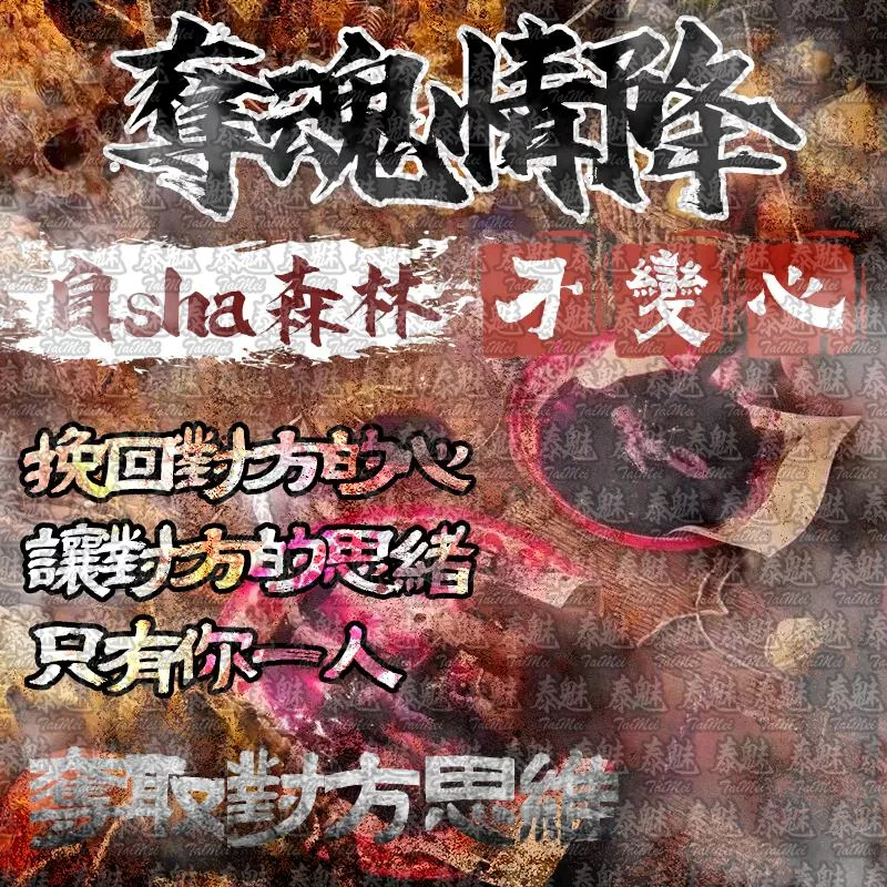 阿贊灣 高端 自殺森林奪魂情降